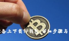 如何在苹果设备上下载T