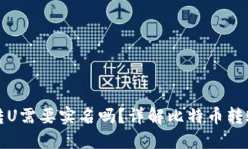比特派转U需要实名吗？详解比特币转账实名制