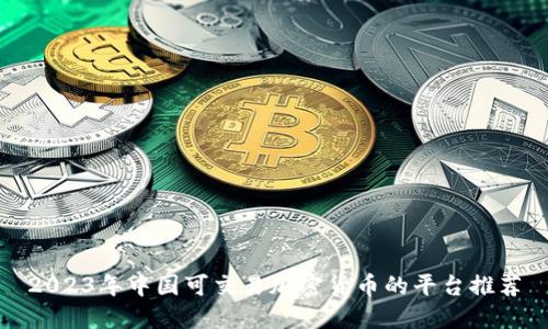 2023年中国可交易加密货币的平台推荐