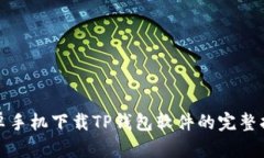 安卓手机下载TP钱包软件的