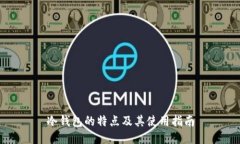 冷钱包的特点及其使用指