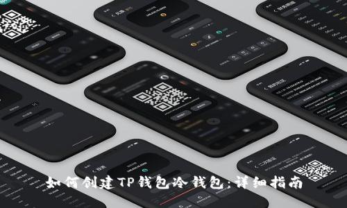 如何创建TP钱包冷钱包：详细指南