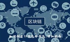 如何创建TP钱包冷钱包：详