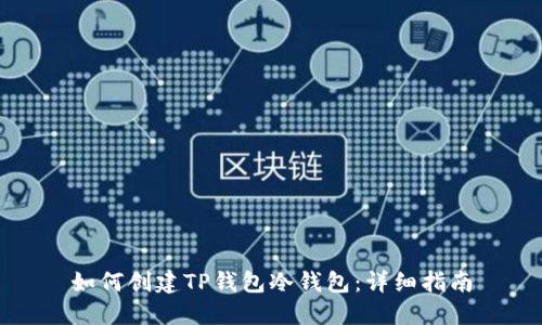 如何创建TP钱包冷钱包：详细指南