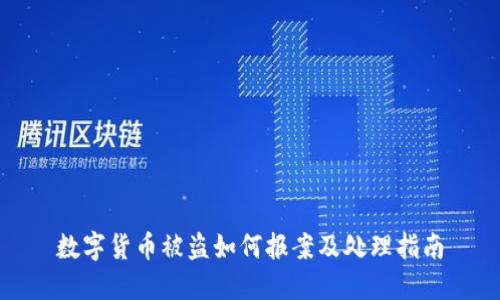 数字货币被盗如何报案及处理指南