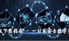 TP钱包安卓版下载指南 -
