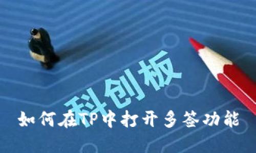 如何在TP中打开多签功能
