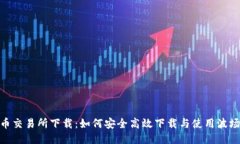 biao ti/波场币交易所下载：