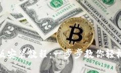 TP钱包苹果版安装教程：一