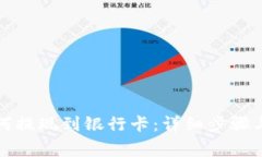 TP钱包如何提现到银行卡：