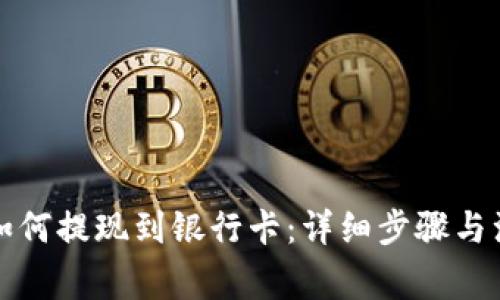 TP钱包如何提现到银行卡：详细步骤与注意事项