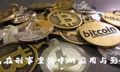 :

冷钱包在刑事案件中的应用与影响分析