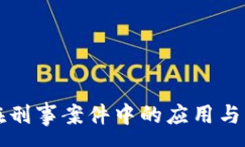 :

冷钱包在刑事案件中的应用与影响分析
