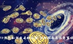 TP钱包如何查看助记词：详