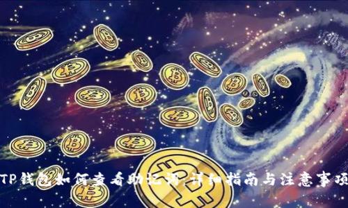 TP钱包如何查看助记词：详细指南与注意事项