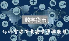 tptp官方下载安装步骤教程