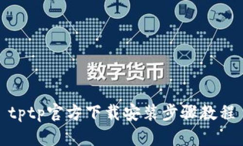 tptp官方下载安装步骤教程