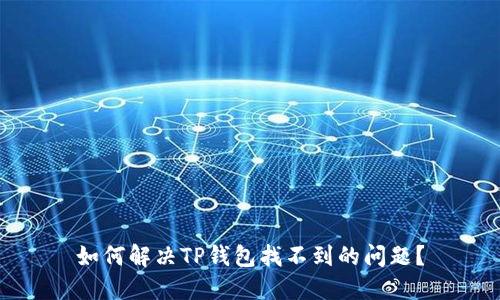 如何解决TP钱包找不到的问题？