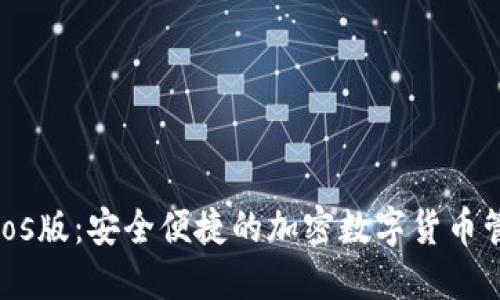 TP钱包ios版：安全便捷的加密数字货币管理工具