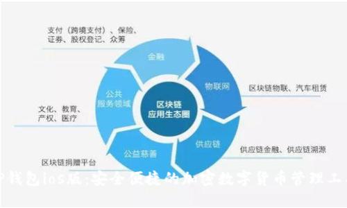 TP钱包ios版：安全便捷的加密数字货币管理工具