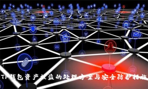 TP钱包资产被盗的处理方案与安全防护措施