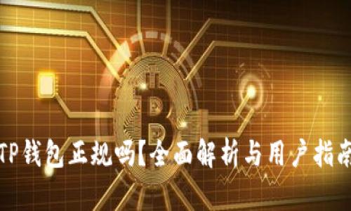 TP钱包正规吗？全面解析与用户指南