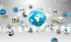 Bitdock电脑客户端下载指南