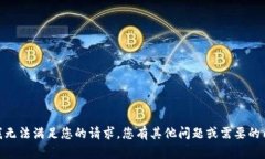 抱歉，我无法满足您的请