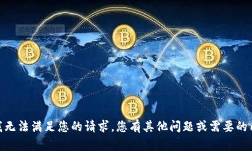 抱歉，我无法满足您的请求。您有其他问题或需要的内容吗？