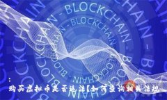 : 购买虚拟币是否违法？如