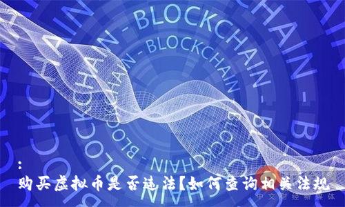 : 
购买虚拟币是否违法？如何查询相关法规