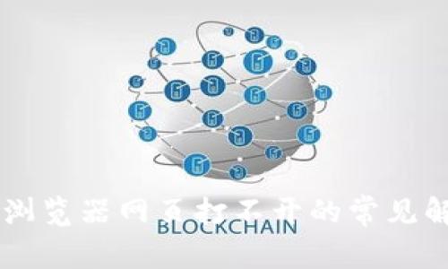 IM钱包浏览器网页打不开的常见解决方案