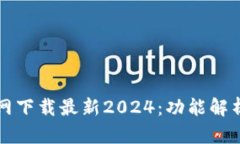 TP钱包官方网下载最新20