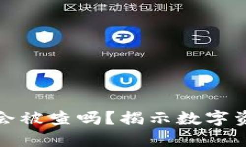 冷钱包大额提现会被查吗？揭示数字资产安全与合规性