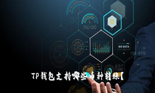 TP钱包支持哪些币种转账？