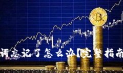 tp钱包助记词忘记了怎么办
