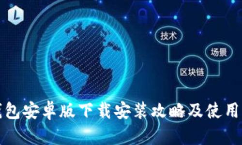 TP钱包安卓版下载安装攻略及使用指南