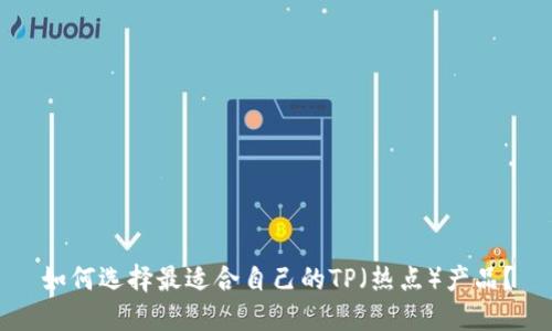 如何选择最适合自己的TP（热点）产品？
