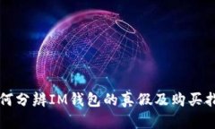 如何分辨IM钱包的真假及购