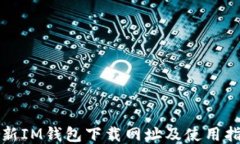最新IM钱包下载网址及使用
