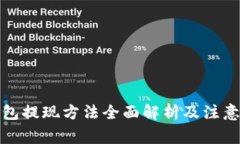 TP钱包提现方法全面解析及