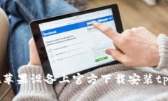 如何在苹果设备上官方下