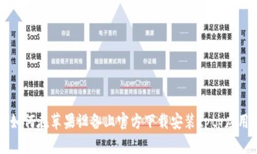 如何在苹果设备上官方下载安装tptp应用