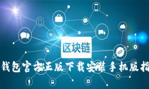 tp钱包官方正版下载安装手机版指南