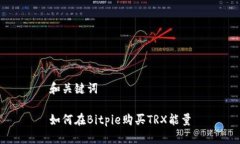 和关键词如何在Bitpie购买