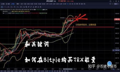 和关键词

如何在Bitpie购买TRX能量