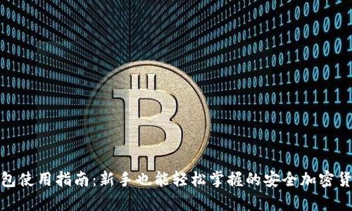 TP冷钱包使用指南：新手也能轻松掌握的安全加密货币存储