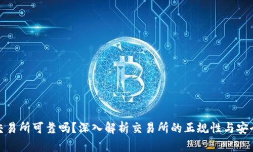 tp交易所可靠吗？深入解析交易所的正规性与安全性