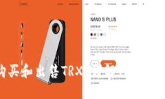 如何购买和出售TRX？详解