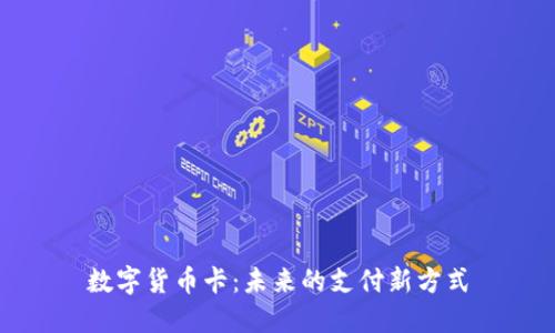 数字货币卡：未来的支付新方式